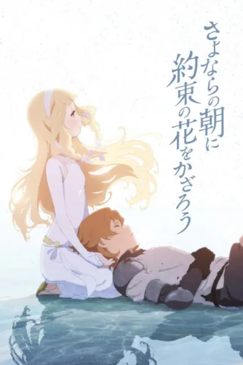 Постер Sayonara no Asa ni Yakusoku no Hana wo Kazarou