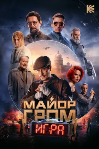 Poster for Major Grom: The Game