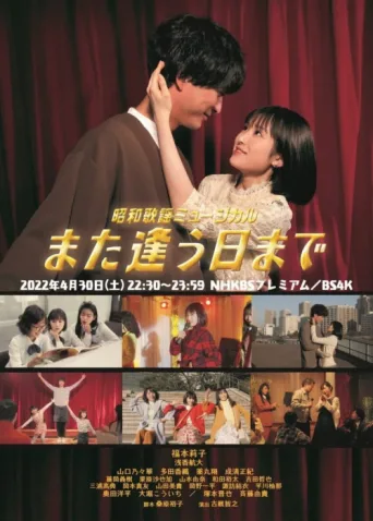 ملصق Showa Kayo Musical Mata Au Hi Made