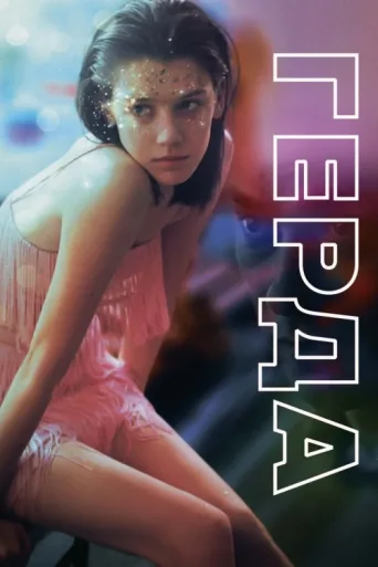 Póster de Gerda