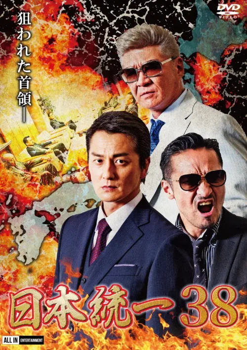 日本統一３８