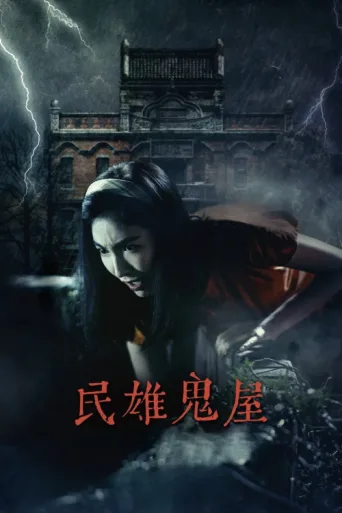 Постер Minxiong Haunted House