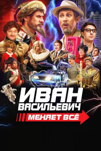 Póster de Ivan Vasilyevich Changes Everything