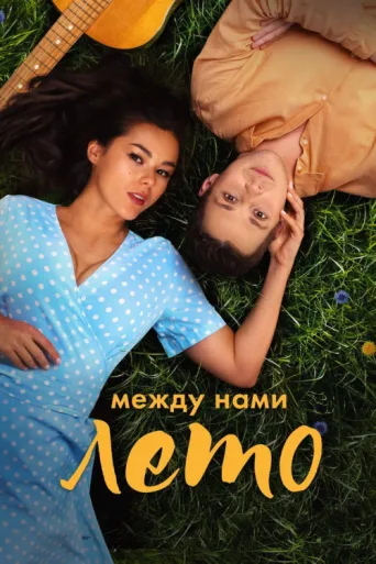 Póster de The Summer of Our Love
