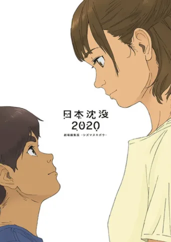Japan Sinks: 2020 Theatrical Edition afişi