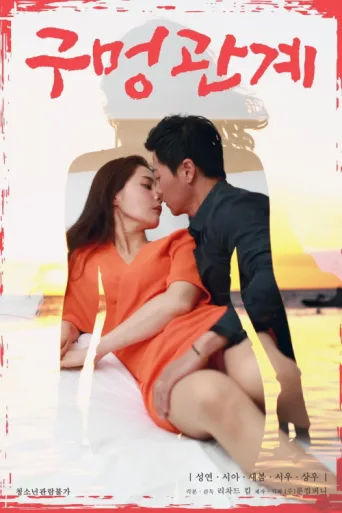 Poster for Hole Relationship