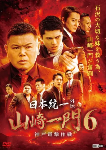 Poster for Unification of Japan Gaiden: Yamazaki Ichimon 6 — Kobe Blitzkrieg Tactics