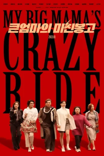 Póster de My Big Mama's Crazy Ride