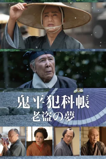 Постер Samurai Detective Onihei: One Last Wish