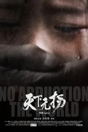 Постер No Abduction The World