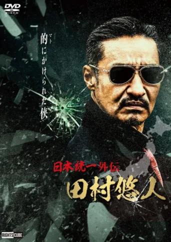 Poster for Unification of Japan Gaiden: Tamura Yuto