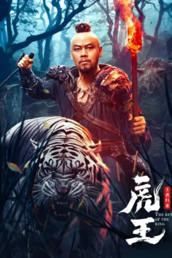 Póster de The Tiger King Returns