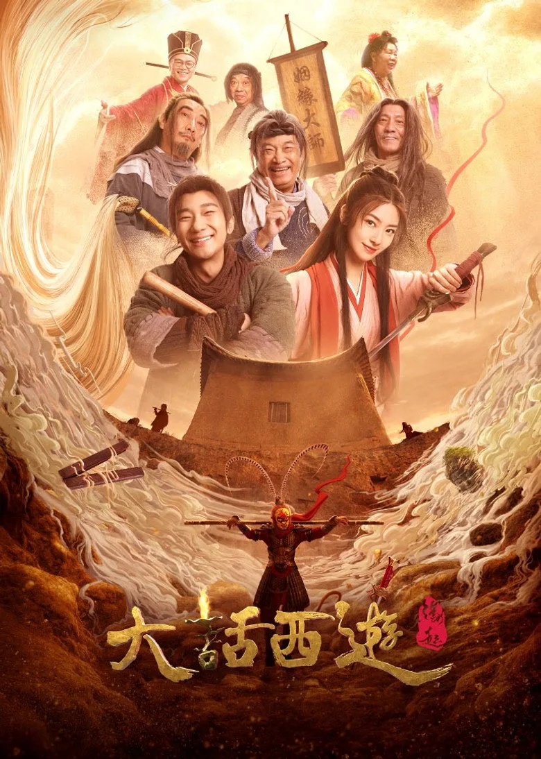 大话西游：缘起