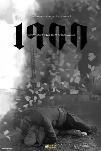 Постер ١٩٨٨