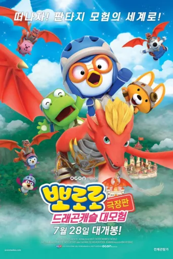 Постер Pororo: Ejderha Kalesi Macerası