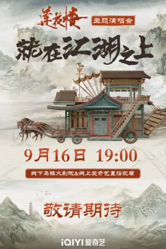 Póster de 莲花楼就在江湖之上演唱会