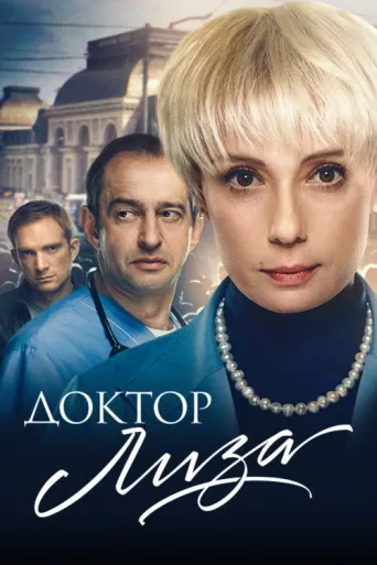 Poster for Doctor Lisa