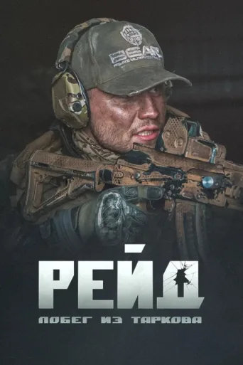 Постер Escape from Tarkov. Raid.