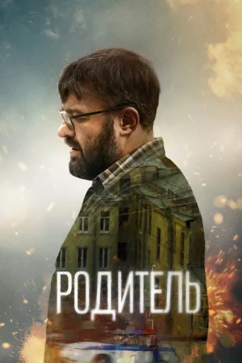 Постер The Parent