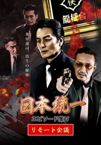 Poster for Unification of Japan Episode Collection V: Remote Meeting