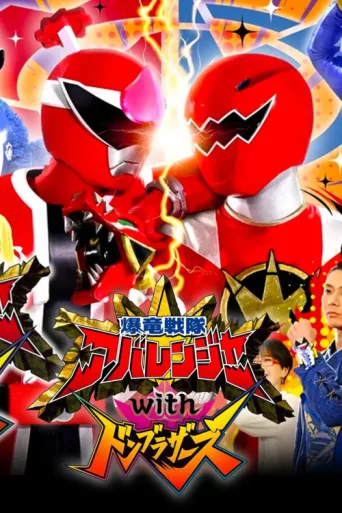 Póster de Bakuryū Sentai Abarenjā with Donburazāzu