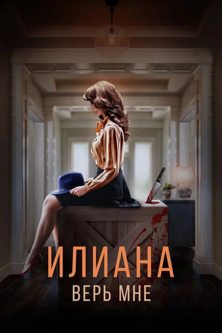 Iliana poster