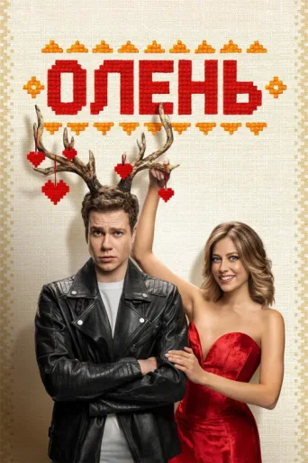 Póster de My Deer Boy