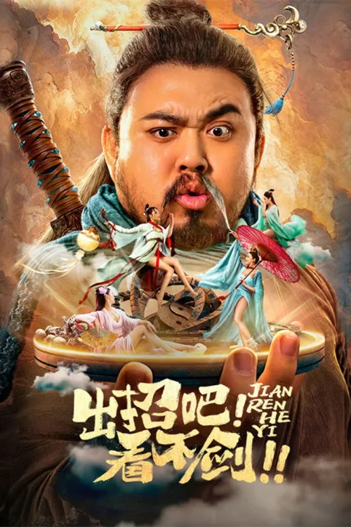 出招吧！看不剑！