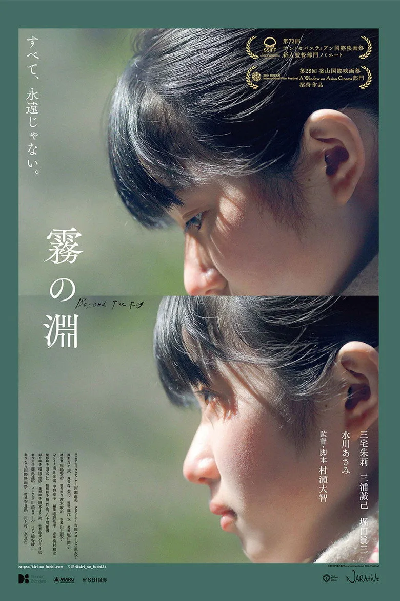 霧の淵