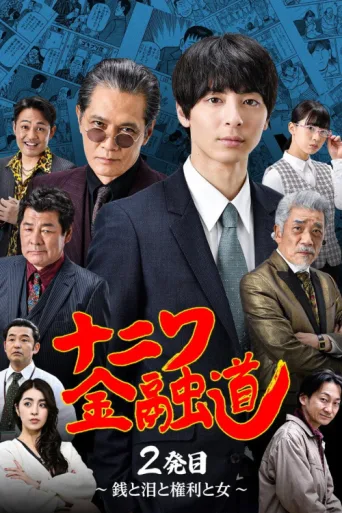 Poster for ナニワ金融道 2発目〜銭と泪と権利と女〜