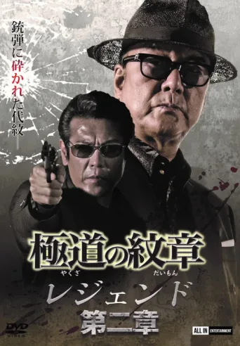 Póster de Yakuza Emblem Legend: Chapter 2