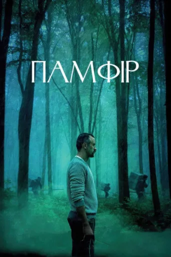 Póster de Pamfir