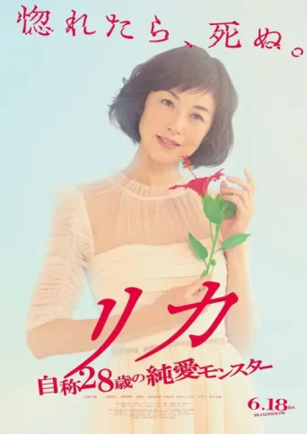 Póster de Rika - Jisho 28 Sai no Junai Monster