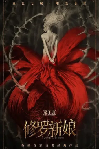 Постер Asura Bride