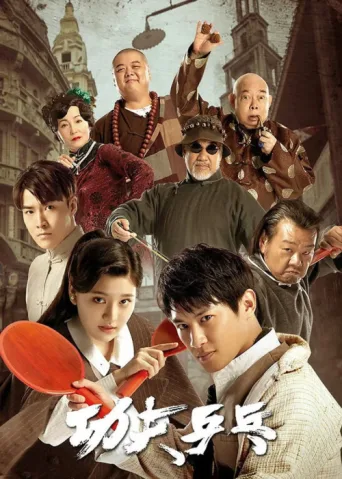Poster for Kung Fu Ping Pong