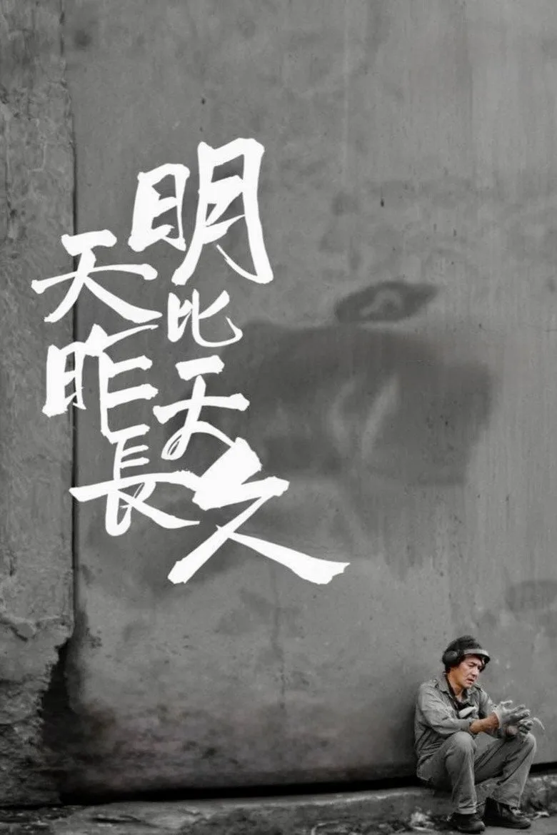 明天比昨天長久