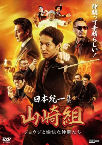 Постер Unification of Japan Gaiden: Yamazaki Family — Joji and His Merry Friends