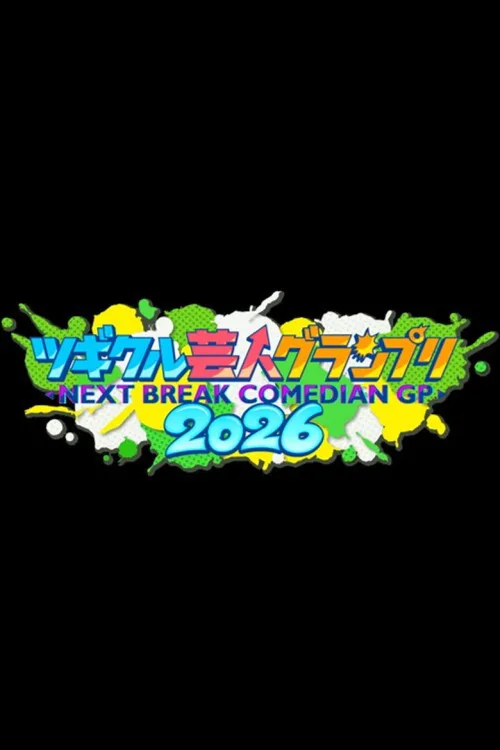 ツギクル芸人グランプリ
