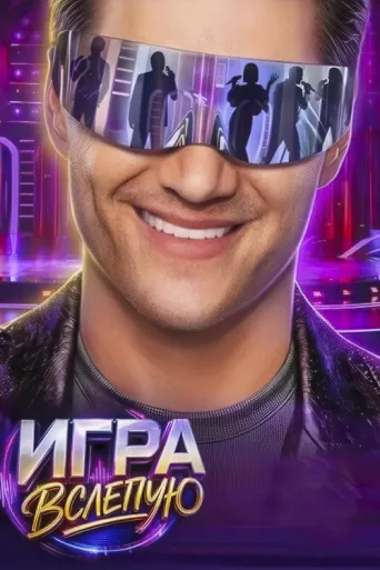 Póster de Игра вслепую