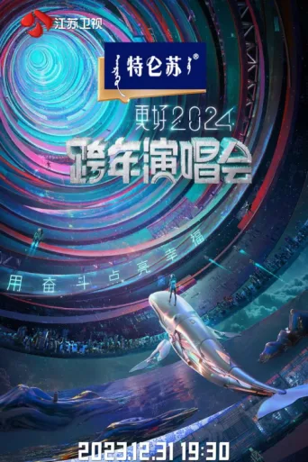 Póster de 江苏卫视2024跨年演唱会