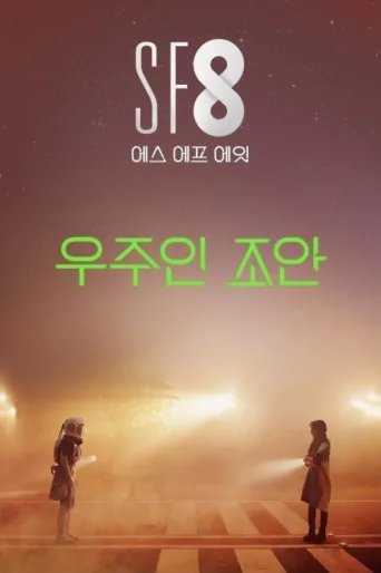 ملصق Joan's Galaxy