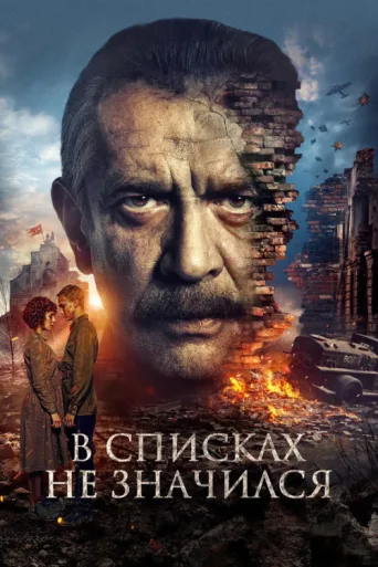 Постер His Name Was Not Listed