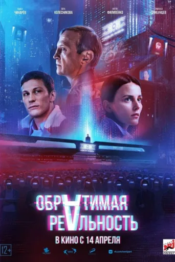 Póster de Reversible Reality