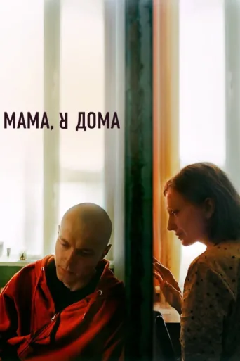 Постер Mama, I'm Home
