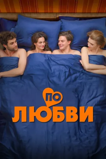 Póster de По любви