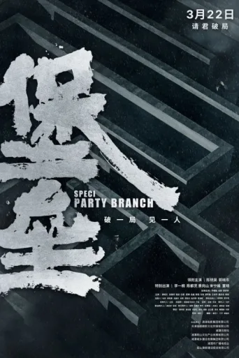 ملصق Special Party Branch