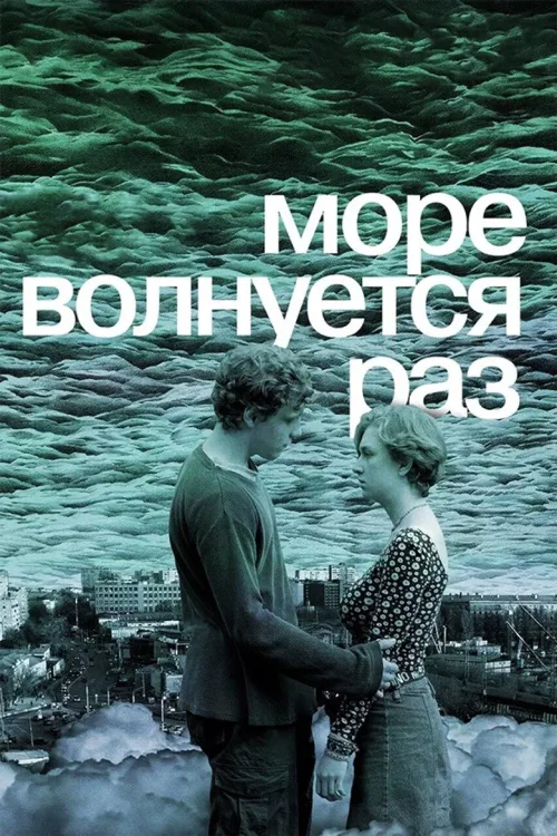 Море волнуется раз