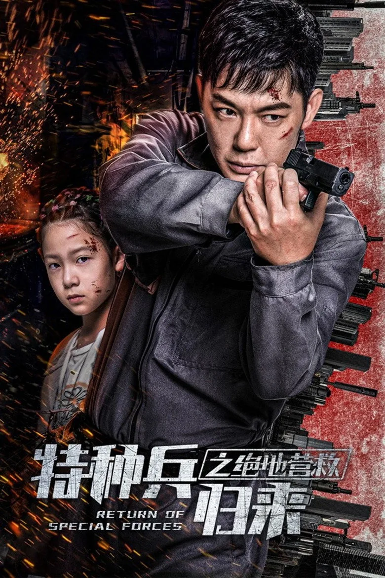 特种兵归来5：绝地营救