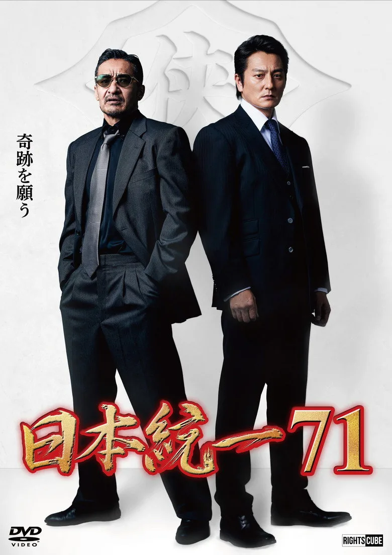 Unification of Japan 71 poster