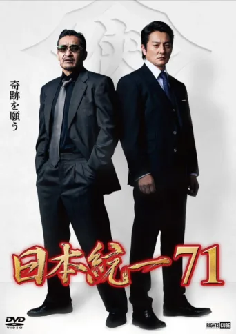 Poster for Unification of Japan 71